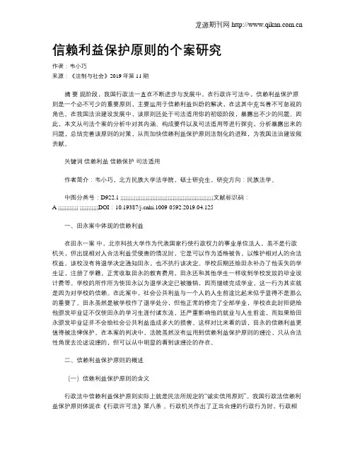信赖利益保护原则的个案研究