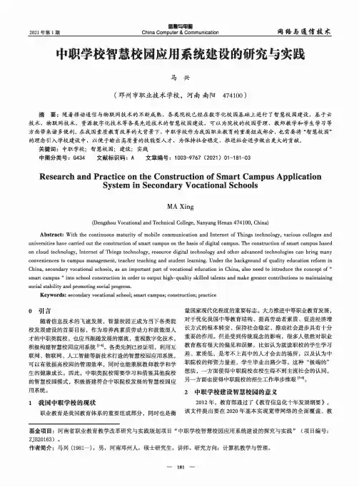 中职学校智慧校园应用系统建设的研究与实践