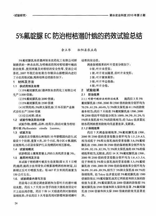 5%氟啶脲EC防治柑桔潜叶蛾的药效试验总结