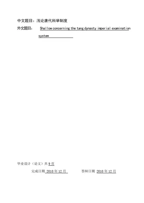 浅论唐代科举制度(1)