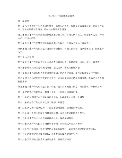 化工生产车间管理规章制度