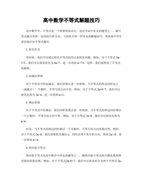 高中数学不等式解题技巧