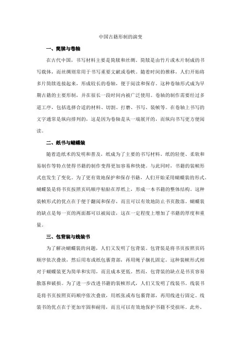 中国古籍形制的演变