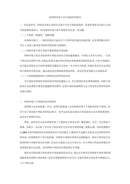 在网络环境下对专利保护的看法