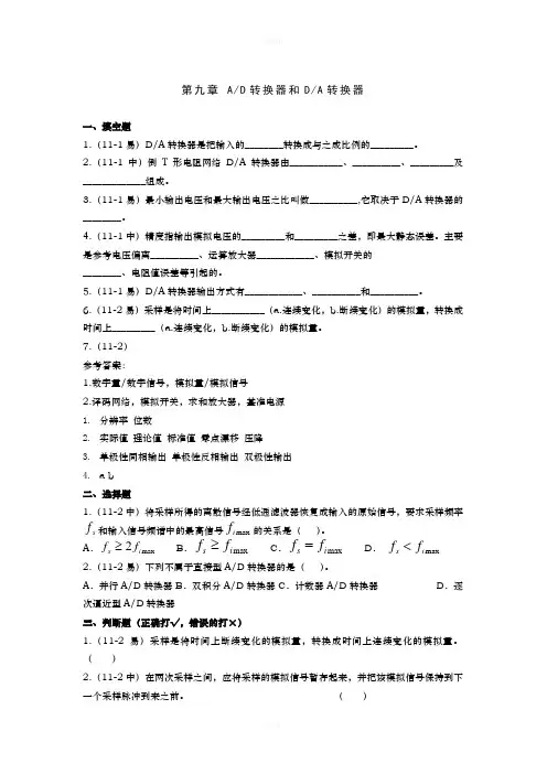 第九章 AD转换器和DA转换器试题及答案