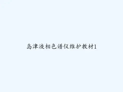 岛津液相色谱仪维护教材1 PPT
