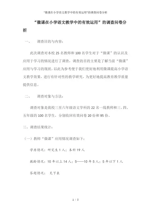 “微课在小学语文教学中的有效运用”的调查问卷分析