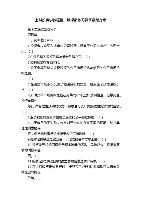 上财投资学教程第二版课后练习及答案第九章