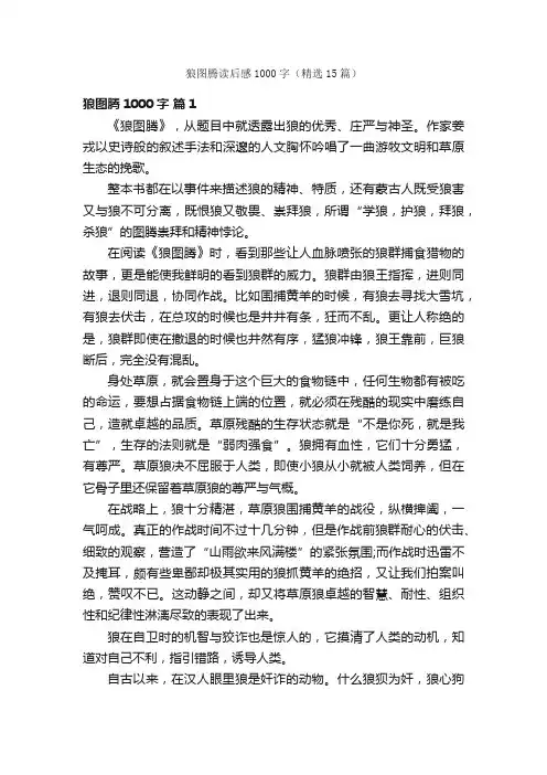 狼图腾读后感1000字（精选15篇）