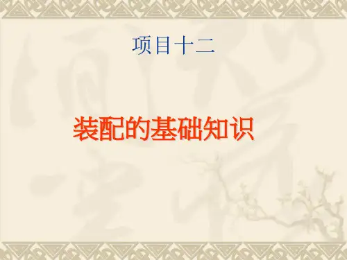 装配基础知识