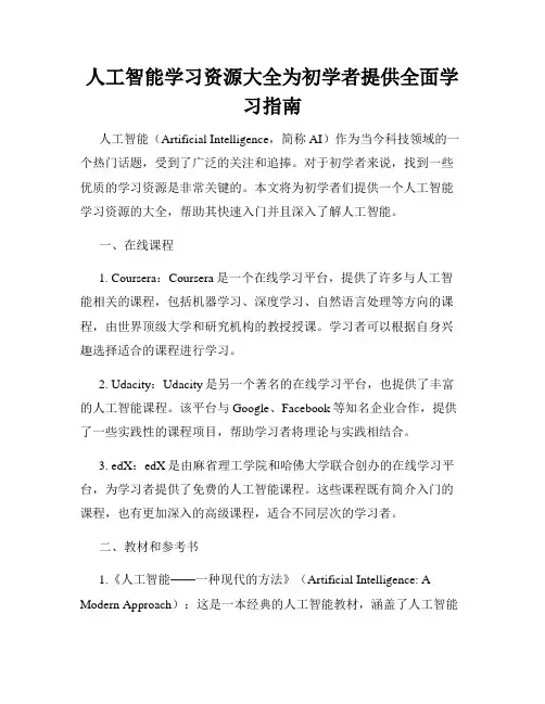 人工智能学习资源大全为初学者提供全面学习指南