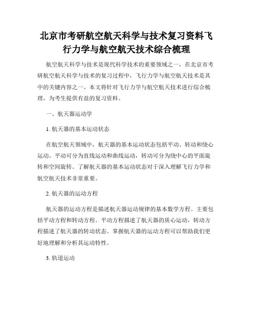 北京市考研航空航天科学与技术复习资料飞行力学与航空航天技术综合梳理