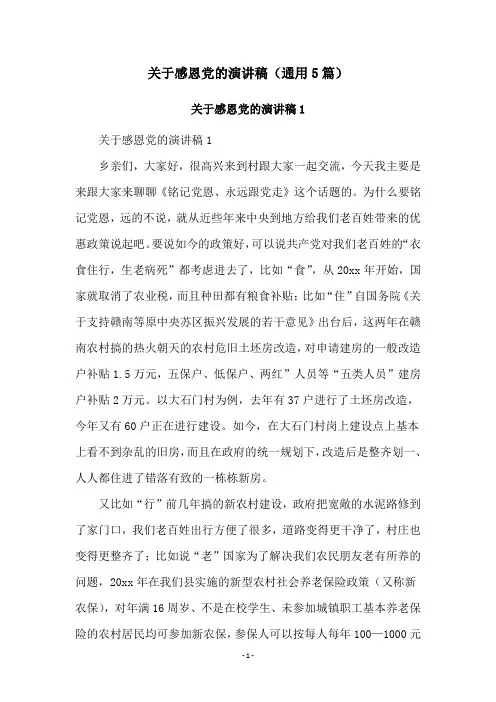 关于感恩党的演讲稿(通用5篇)