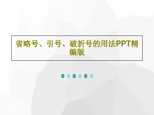 省略号、引号、破折号的用法PPT精编版31页PPT
