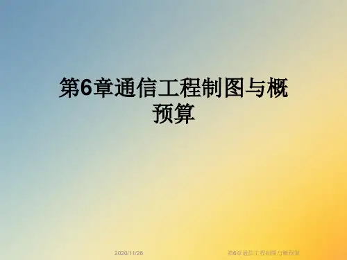 第6章通信工程制图与概预算