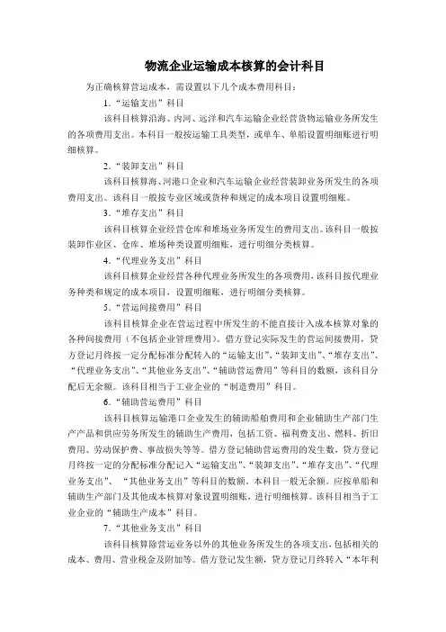 物流企业运输成本核算的会计科目