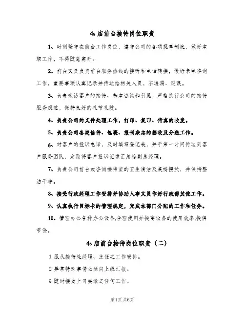 4s店前台接待岗位职责(4篇)