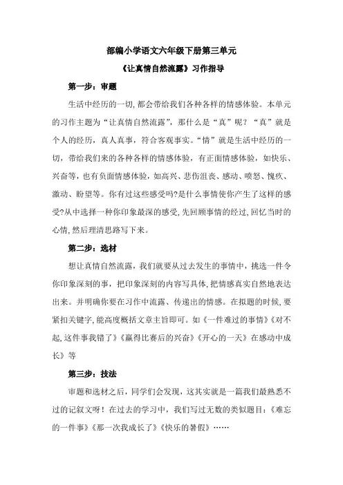 部编小学六年级语文下册第三单元《让真情自然流露》习作指导