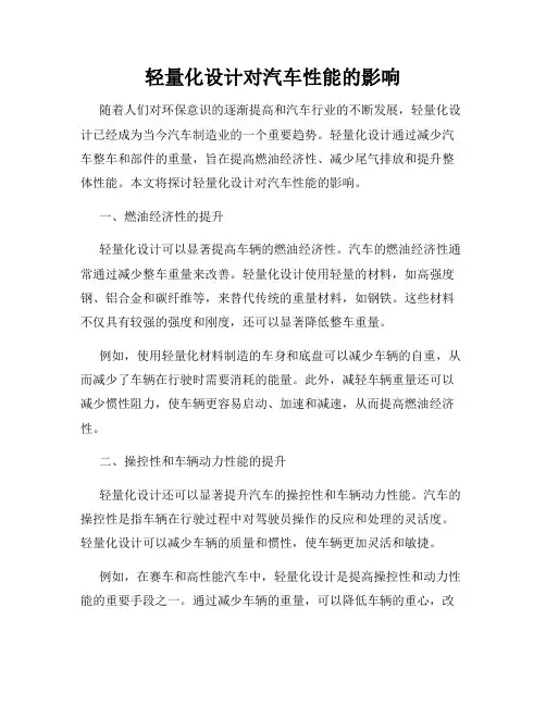 轻量化设计对汽车性能的影响