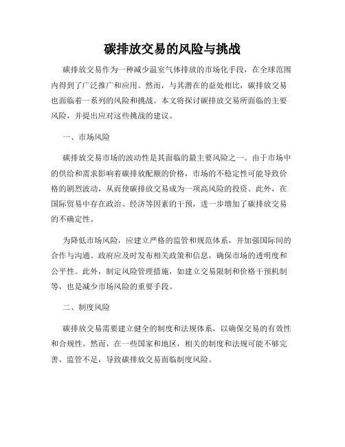 碳排放交易的风险与挑战