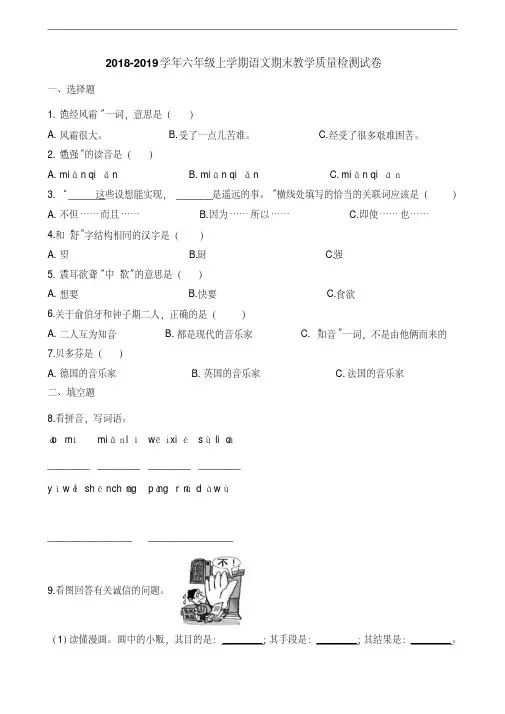 部编人教版2018-2019学年六年级上学期语文期末教学质量检测试卷及答案