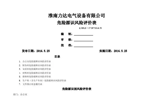 危险源识别风险评价表参考
