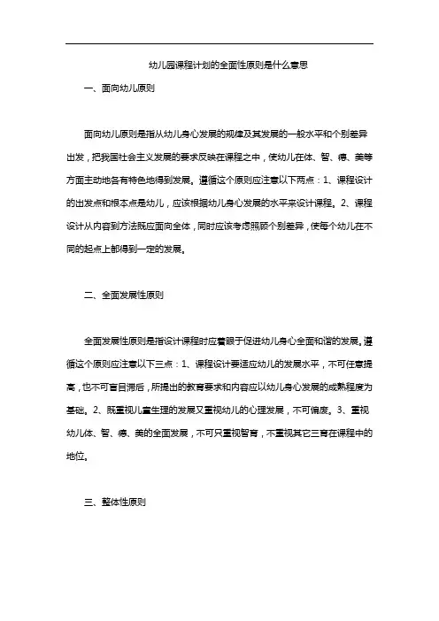 幼儿园课程计划的全面性原则是什么意思
