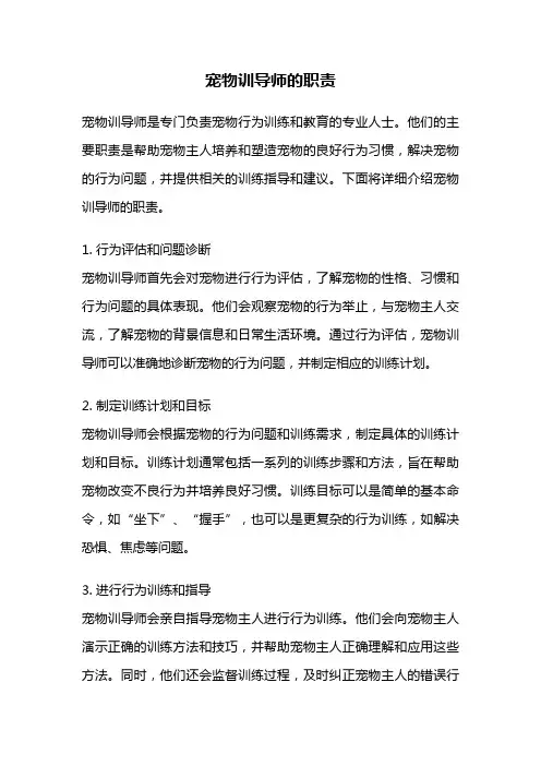 宠物训导师的职责