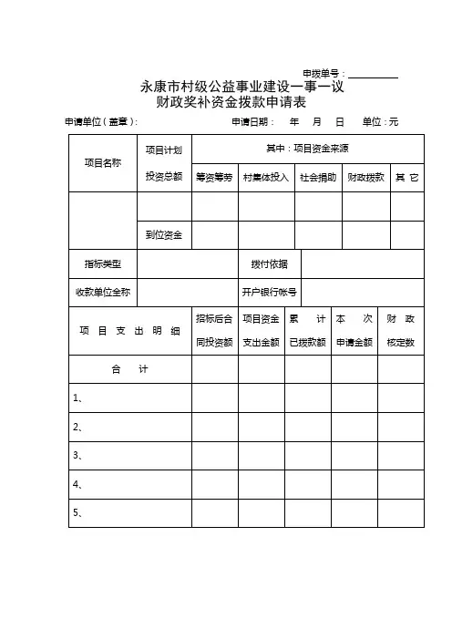 财政奖补资金拨款申请表【模板】