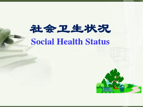社会卫生状况