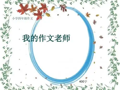 小学四年级作文《我的作文老师》400字(共8页PPT)