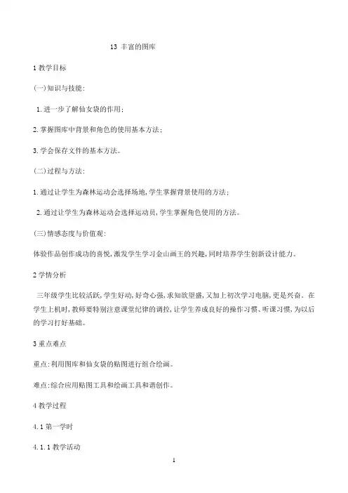 三年级上册信息技术教案-3.13丰富的图库｜ 浙江摄影版（新）3