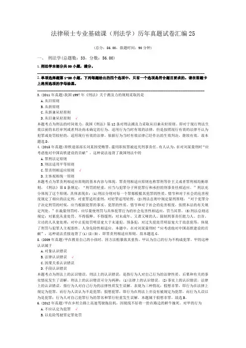 法律硕士专业基础课(刑法学)历年真题试卷汇编25