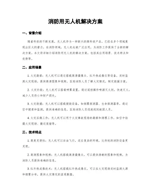 消防用无人机解决方案