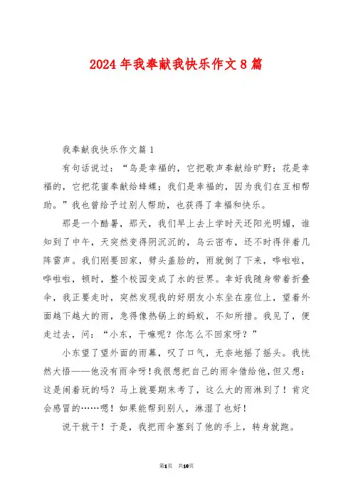 2024年我奉献我快乐作文8篇