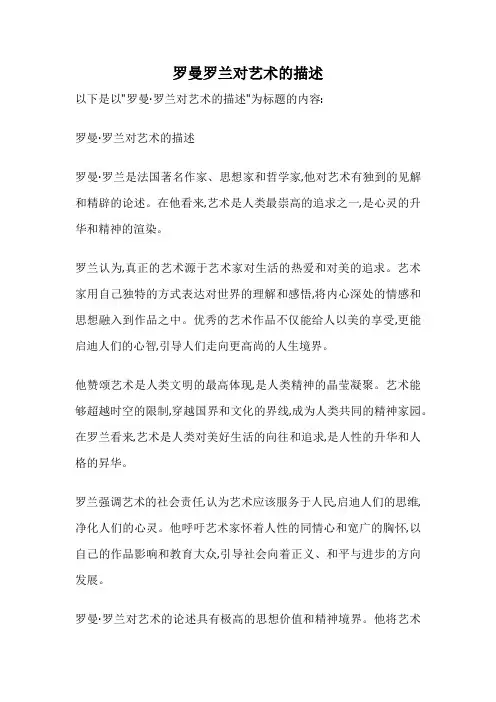 罗曼罗兰对艺术的描述