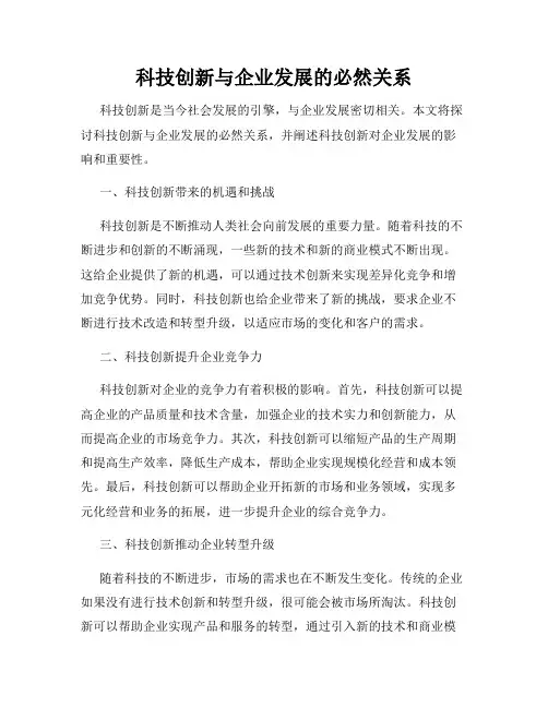科技创新与企业发展的必然关系