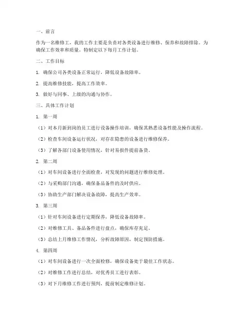维修工每月工作计划