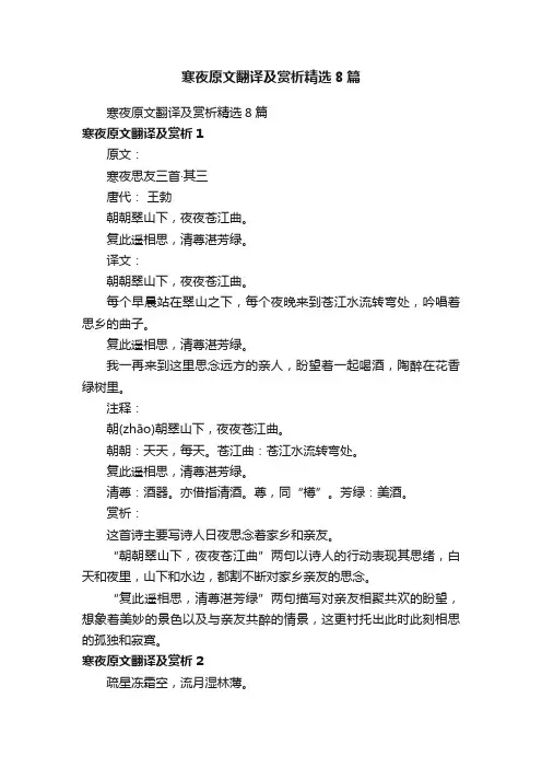 寒夜原文翻译及赏析精选8篇