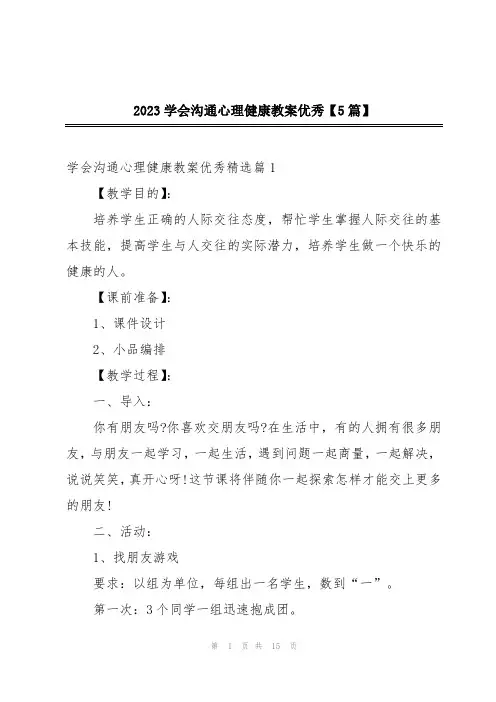 2023学会沟通心理健康教案优秀【5篇】