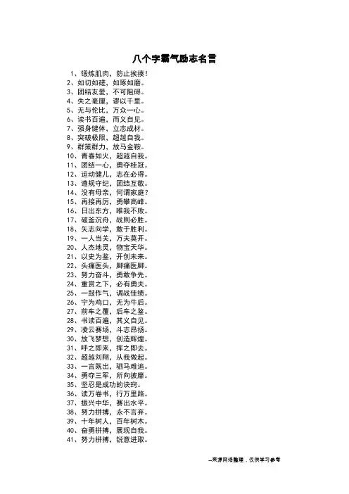 八个字霸气励志名言