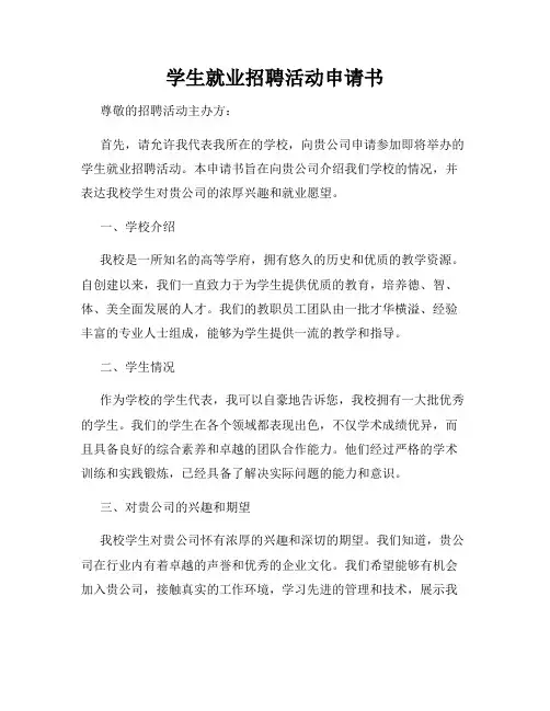 学生就业招聘活动申请书