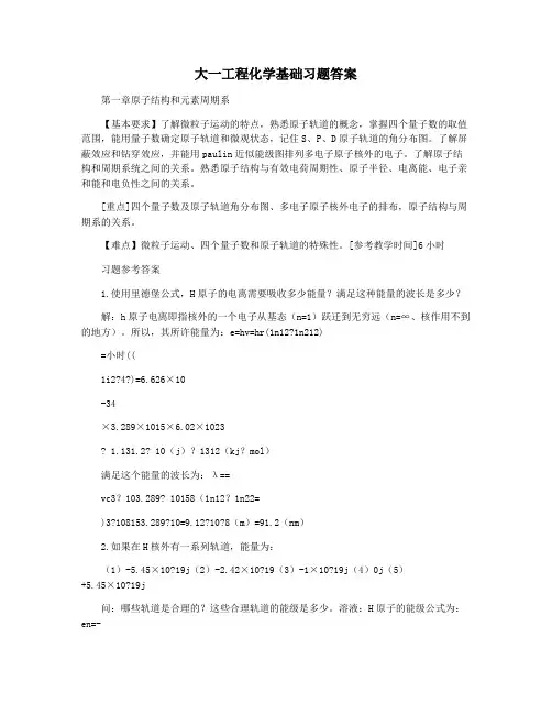 大一工程化学基础习题答案