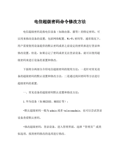 电信超级密码命令修改方法
