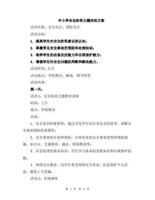 中小学安全防范主题活动方案