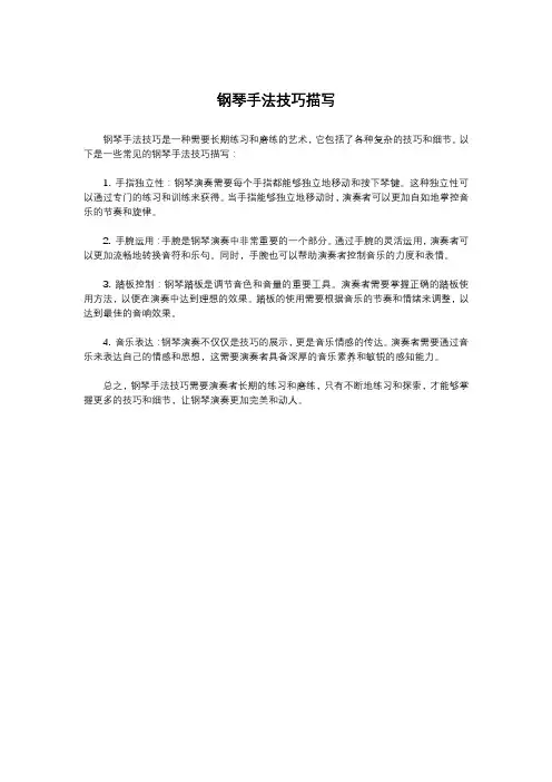 钢琴手法技巧描写
