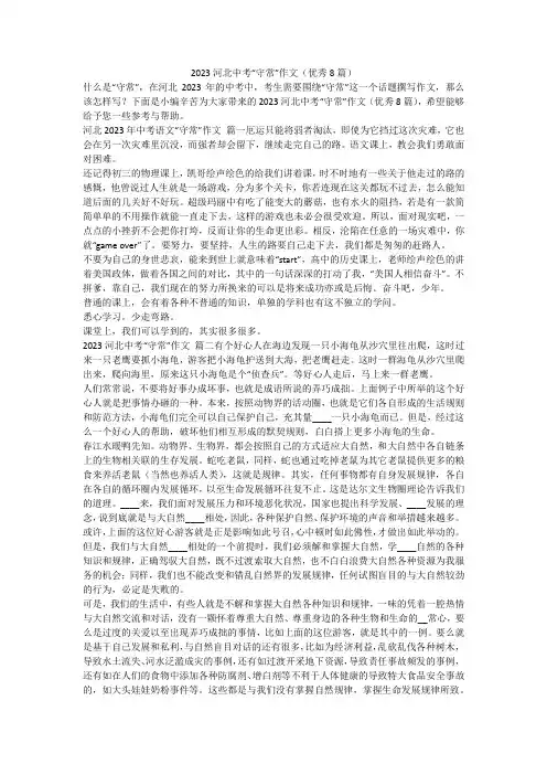 2023最新-2023河北中考“守常”作文(优秀8篇)