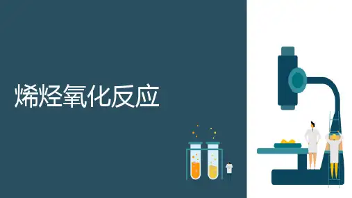 不饱和脂肪烃—烯烃氧化(有机化学课件)
