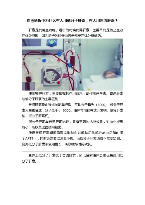 血液透析中为什么有人用低分子肝素，有人用普通肝素？