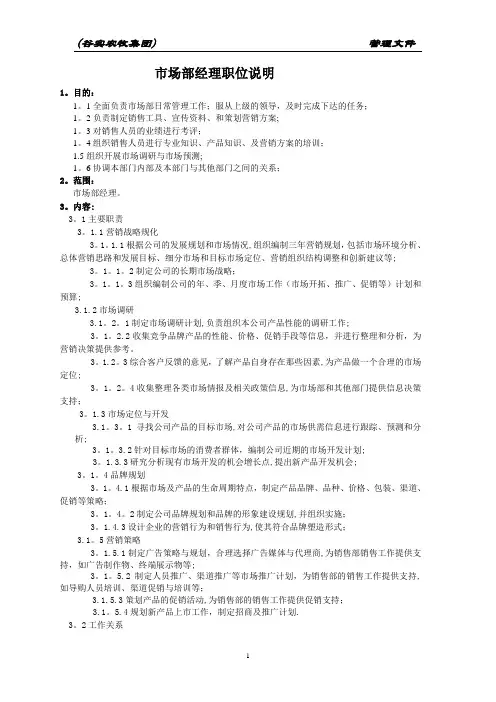 市场部经理职位说明书1